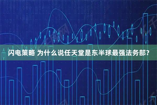 闪电策略 为什么说任天堂是东半球最强法务部？