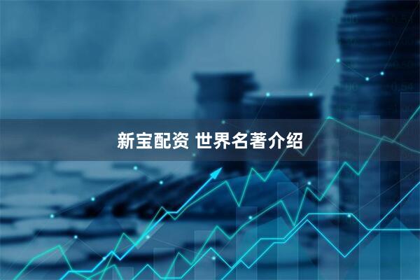 新宝配资 世界名著介绍