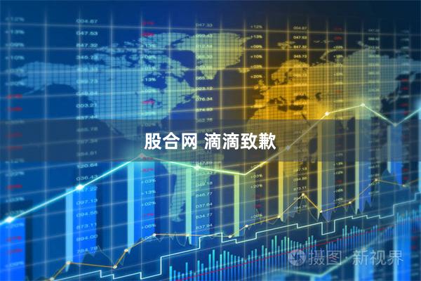 股合网 滴滴致歉