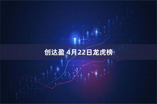 创达盈 4月22日龙虎榜