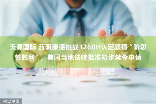 天源国际 药明康德挑战1260H认定获得“阶段性胜利”,美国当地法院批准初步禁令申请